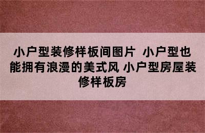 小户型装修样板间图片  小户型也能拥有浪漫的美式风 小户型房屋装修样板房